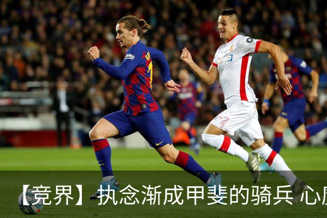 【竞界】执念渐成甲斐的骑兵 心魔是日本队最后的障碍