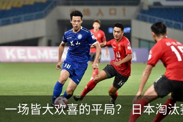 一场皆大欢喜的平局？ 日本淘汰赛再战巴西盼重演奇迹