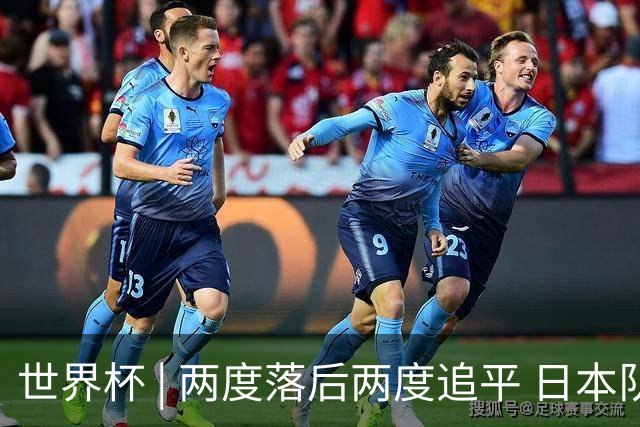 世界杯 | 两度落后两度追平 日本队逼平荷兰队