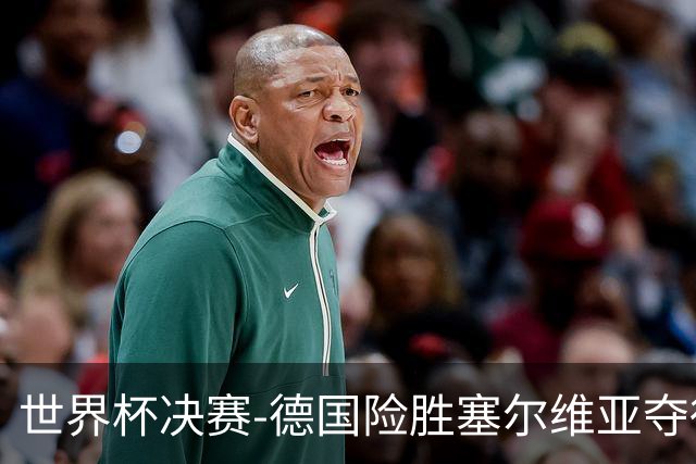 世界杯决赛-德国险胜塞尔维亚夺得世界杯冠军