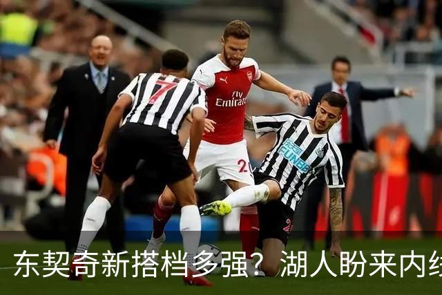 东契奇新搭档多强？湖人盼来内线屏障 凯斯勒上限取决于三分开发