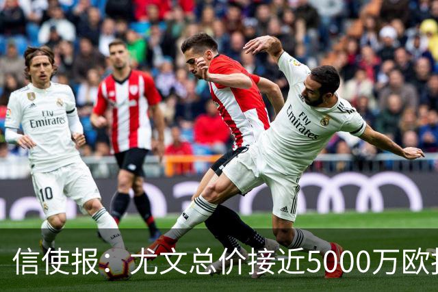 信使报：尤文总价接近5000万欧报价斯维拉尔，但还是被罗马拒绝