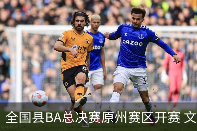 全国县BA总决赛原州赛区开赛 文体联动激活地方经济