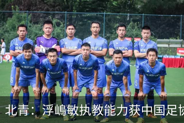 北青：浮嶋敏执教能力获中国足协认可，留任U17国足顺理成章