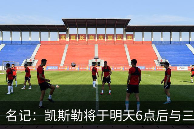 名记：凯斯勒将于明天6点后与三支球队会面 相信湖人会是其中之一