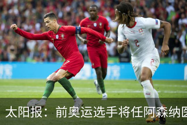 太阳报：前奥运选手将任阿森纳医疗主管，本·怀特正在葡萄牙恢复