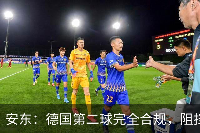 安东：德国第二球完全合规，阻挡门将是战术，连这都介入简直无耻