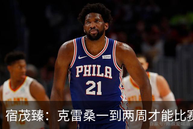 宿茂臻：克雷桑一到两周才能比赛，希望阿尔瓦罗能赶上下周比赛