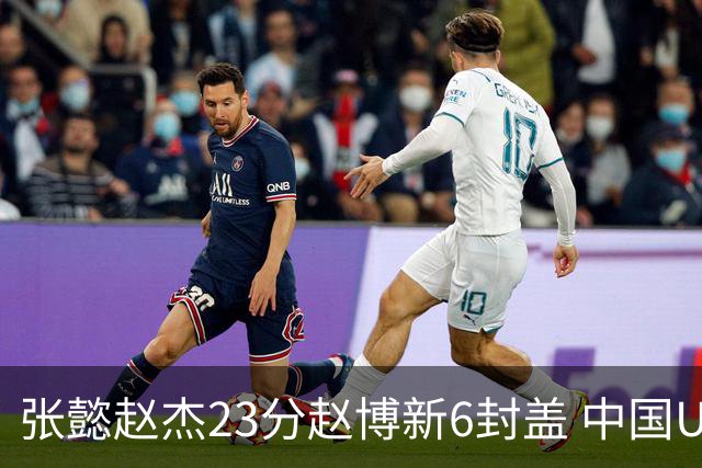 张懿赵杰23分赵博新6封盖 中国U17男篮世界杯开门红