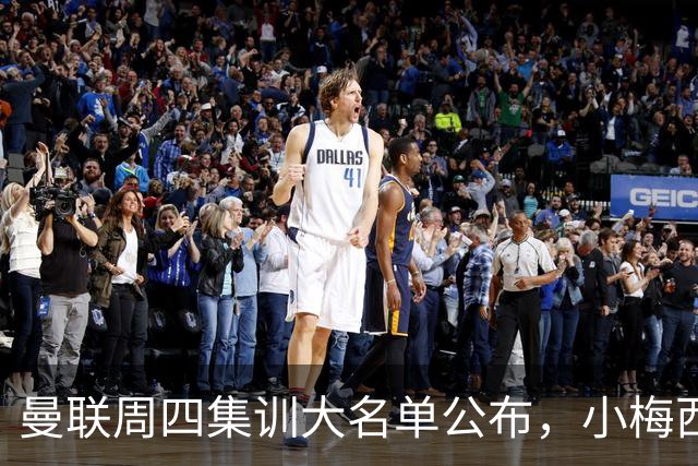 曼联周四集训大名单公布，小梅西领衔小妖云集！拉爵提出三项要求