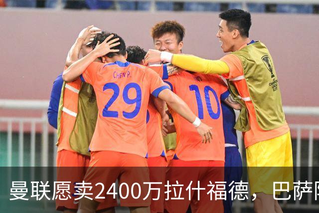 曼联愿卖2400万拉什福德，巴萨除外！曝其世界杯努力进球仍为吸引巴萨