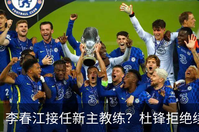 李春江接任新主教练？杜锋拒绝续约广东队，换帅基本成为定局！