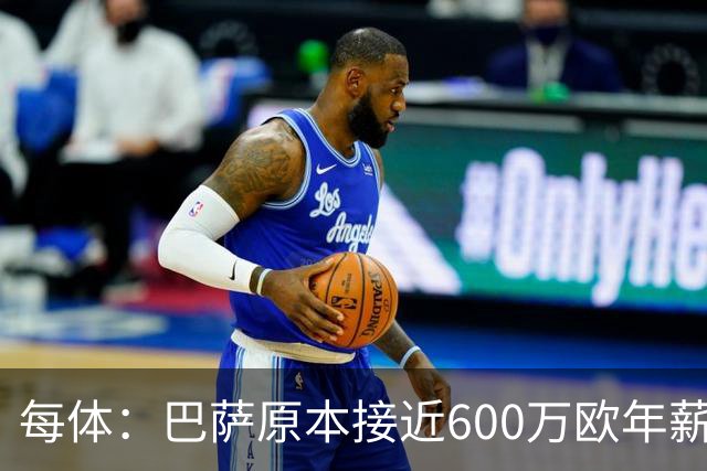 每体：巴萨原本接近600万欧年薪敲定B席，但穆帅的介入改变了局面