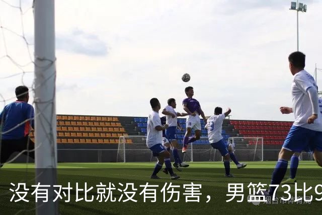 没有对比就没有伤害，男篮73比92惨败日本，球迷应排队向杜锋道歉