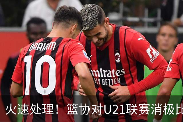 火速处理！篮协对U21联赛消极比赛的首钢及苏科雄狮取消名次处罚