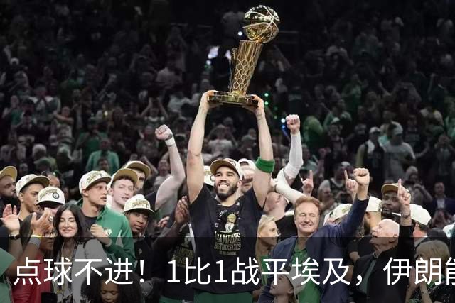 点球不进！1比1战平埃及，伊朗能否晋级只能留给命运