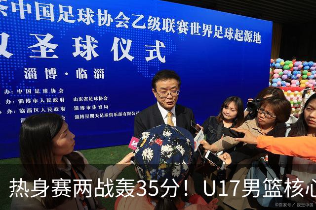 热身赛两战轰35分！U17男篮核心不止要接班张镇麟，还要登陆NBA？