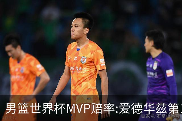 男篮世界杯MVP赔率:爱德华兹第1 美国包揽前5