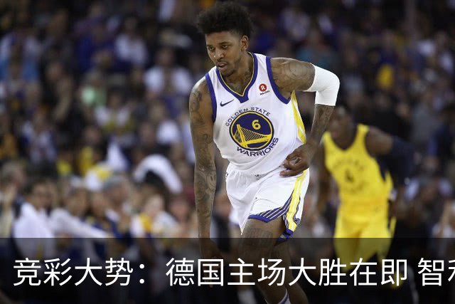 竞彩大势：德国主场大胜在即 智利值得信任