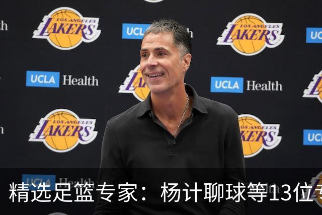 精选足篮专家：杨计聊球等13位专家同中足彩头奖