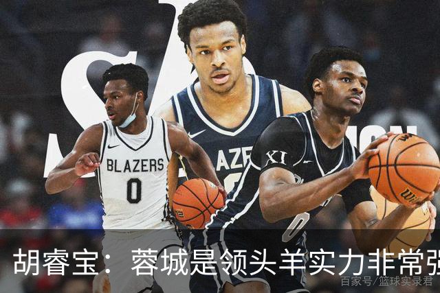 胡睿宝：蓉城是领头羊实力非常强，我们会拿出200%的精神去比赛