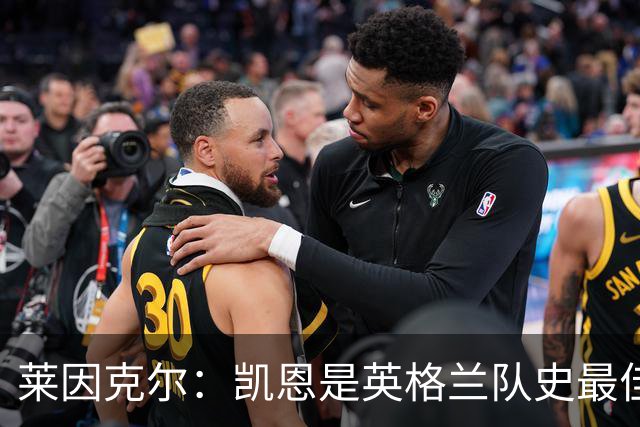 莱因克尔：凯恩是英格兰队史最佳，梅西像外星人一样