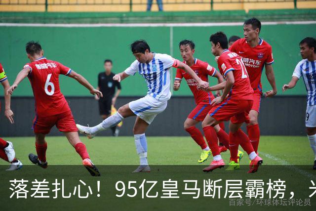 落差扎心！95亿皇马断层霸榜，米兰18.5亿排14，意甲追英超难在哪