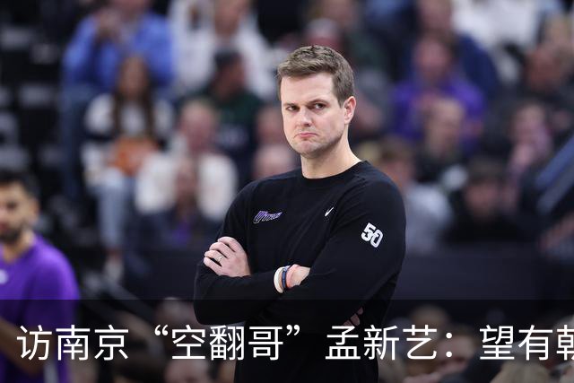 访南京“空翻哥”孟新艺：望有朝一日跨进世界杯赛场
