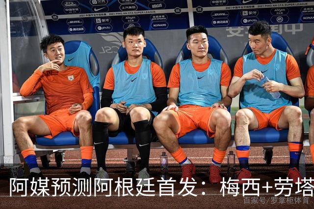 阿媒预测阿根廷首发：梅西+劳塔罗领衔锋线，恩佐麦卡坐镇中场