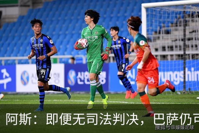 阿斯：即便无司法判决，巴萨仍可能因内格雷拉案被禁止参加欧战