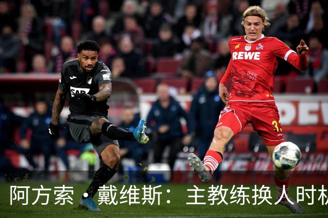 阿方索·戴维斯：主教练换人时机恰到好处，最终助我们获胜