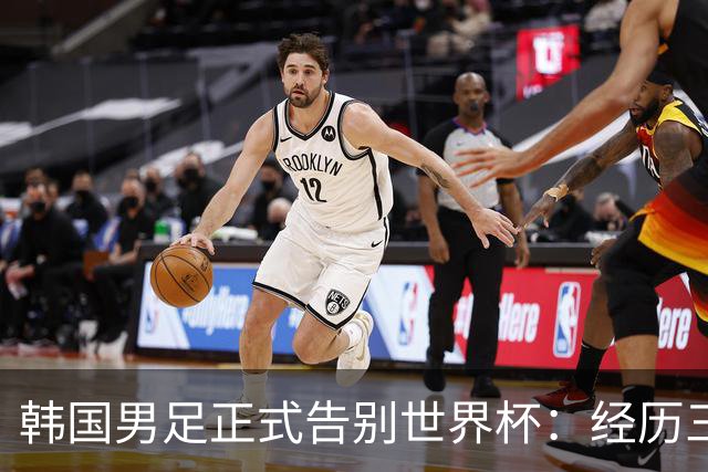 韩国男足正式告别世界杯：经历三天煎熬，七个噩耗接连而至