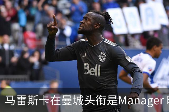 马雷斯卡在曼城头衔是Manager 曝蓝月为此支付1700万镑
