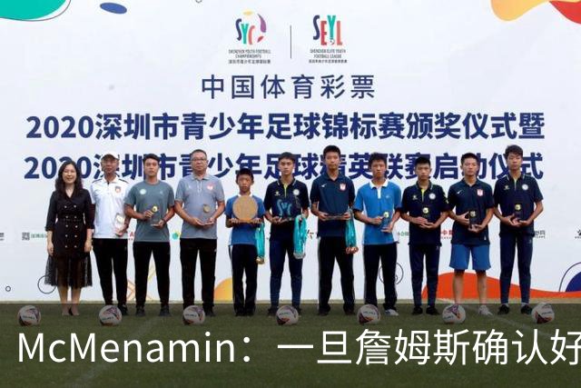 McMenamin：一旦詹姆斯确认好下家 湖人可能对布朗尼进行转会操作