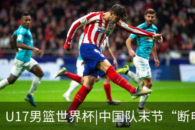 U17男篮世界杯|中国队末节“断电”负于加拿大队